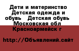 Дети и материнство Детская одежда и обувь - Детская обувь. Московская обл.,Красноармейск г.